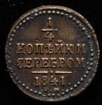 1/4 копейки 1841 ЕМ