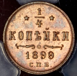 1/4 копейки 1899 (в слабе) СПБ