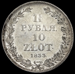 1,5 рубля - 10 злотых 1833 НГ