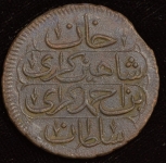 1 копейка (Шахин Гирей)