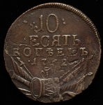 10 копеек 1762 (Бит. R. "КОПЪЕКЪ")