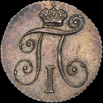 10 копеек 1798 СП-ОМ