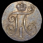 10 копеек 1799 СМ-МБ