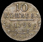 10 копеек 1799 СМ-МБ