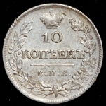 10 копеек 1823 СПБ-ПД