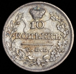 10 копеек 1823 СПБ-ПД