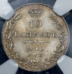 10 копеек 1840 (в слабе) СПБ-НГ