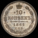 10 копеек 1861 СПБ