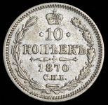 10 копеек 1870 СПБ-НI
