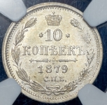 10 копеек 1879 (в слабе) СПБ-НФ