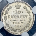 10 копеек 1887 (в слабе) СПБ-АГ