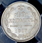 10 копеек 1917 (в слабе) ВС