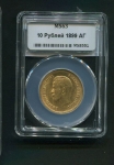 10 рублей 1899 (в слабе)