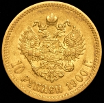 10 рублей 1900 (ФЗ)