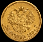 10 рублей 1901 (ФЗ)