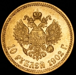 10 рублей 1902 (АР)