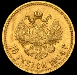10 рублей 1904 (АР)