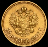 10 рублей 1909 (ЭБ)