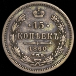 15 копеек 1860 СПБ-ФБ