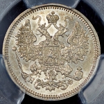 15 копеек 1865 (в слабе) СПБ-НФ