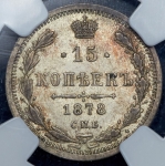15 копеек 1878 (в слабе) СПБ-НФ