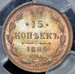 15 копеек 1884 (в слабе)