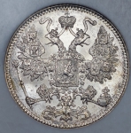 15 копеек 1916 (в слабе) без букв