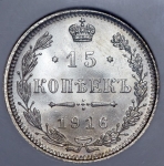 15 копеек 1916 (в слабе) без букв