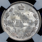 15 копеек 1916 (в слабе) без букв