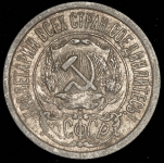 15 копеек 1921