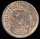 15 копеек 1921