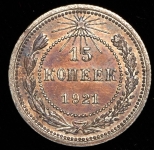 15 копеек 1921