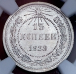 15 копеек 1923 (в слабе)