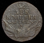 2 копейки 1762 (копеNка)