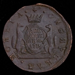 2 копейки 1775 "Сибирские" КМ