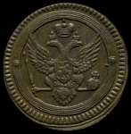 2 копейки 1802 ЕМ