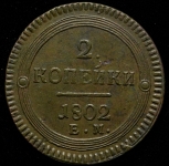2 копейки 1802 ЕМ