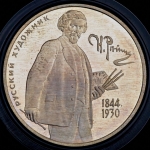 2 рубля 1994 "150-летие со дня рождения И.Е. Репина" ММД