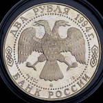 2 рубля 1994 "150-летие со дня рождения И.Е. Репина" ММД