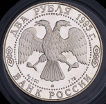 2 рубля 1995 2 рубля 1995 "200-летие со дня рождения А.С. Грибоедова" ММД