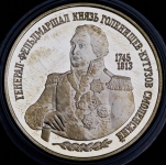 2 рубля 1995 "Генерал-фельдмаршал князь Кутузов" ММД