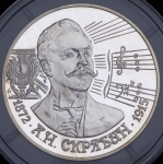 2 рубля 1997 "125-летие со дня рождения А.Н. Скрябина" ММД