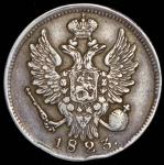 20 копеек 1823 СПБ