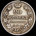 20 копеек 1823 СПБ