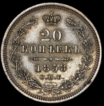 20 копеек 1858 СПБ-ФБ