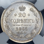 20 копеек 1861 (в слабе) СПБ-ФБ