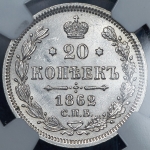 20 копеек 1862 (в слабе) СПБ-МИ