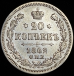 20 копеек 1862 СПБ-МИ