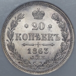 20 копеек 1863 (в слабе) СПБ-АБ