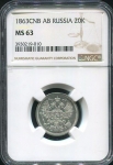 20 копеек 1863 (в слабе)